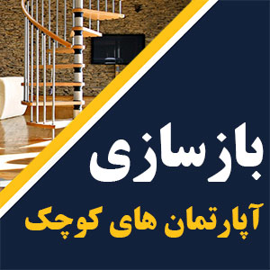 بازسازی آپارتمان های کوچک