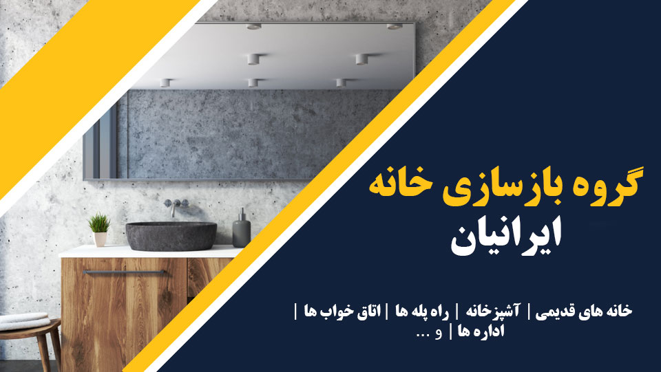 بازسازی خانه در اصفهان